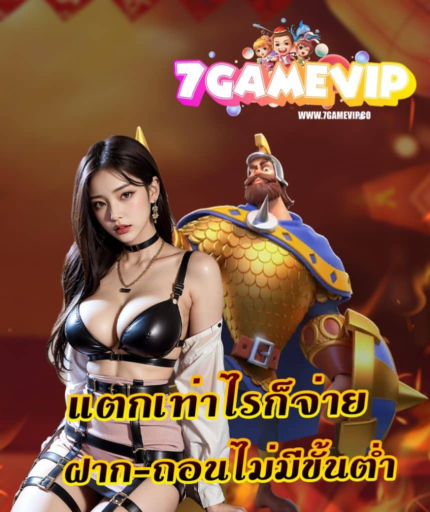 7gamevip ฝาก ถอนไม่มีขั้นต่ำ
