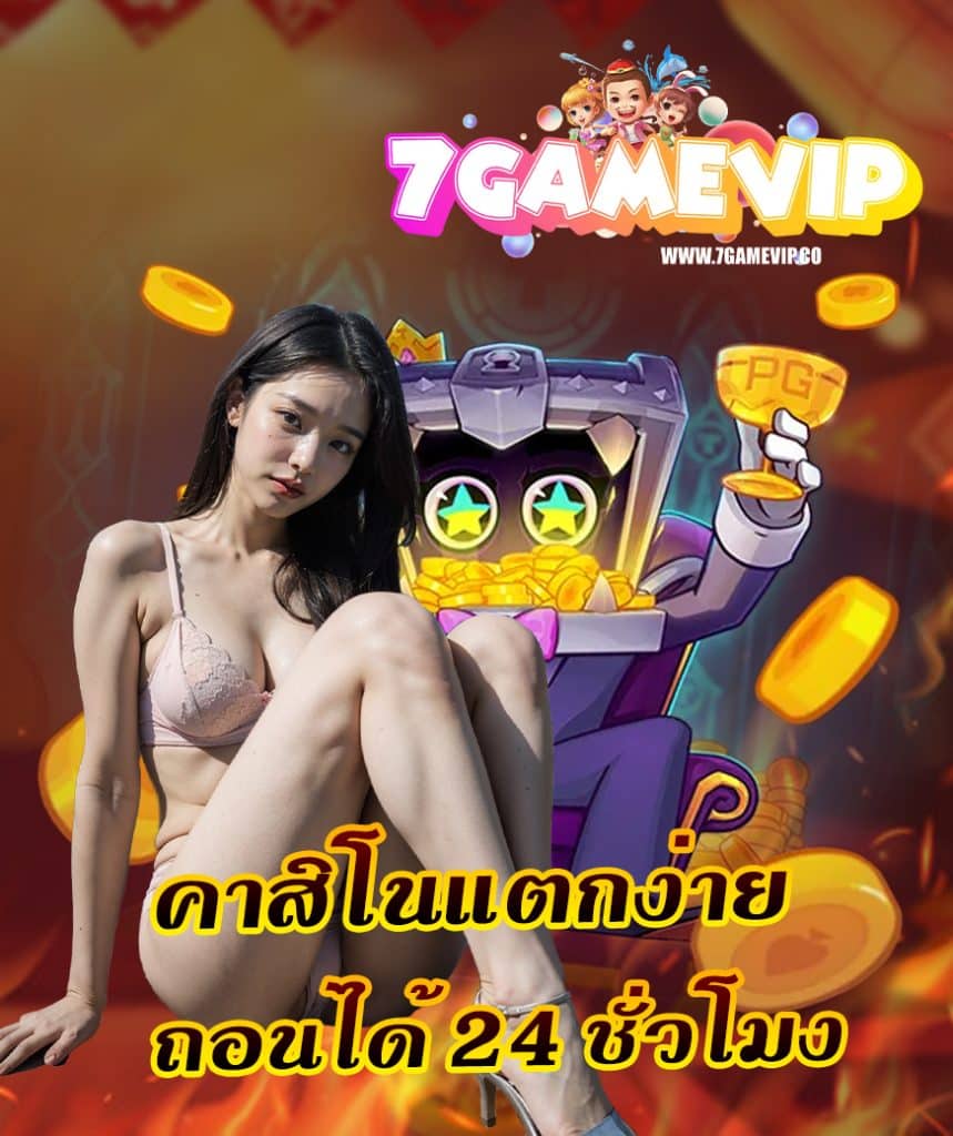 7gamevip เครดิตฟรี